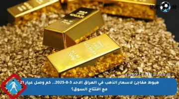 هبوط مفاجئ لأسعار الذهب في العراق الأحد 3-8-2025.. كم وصل عيار 21 مع افتتاح السوق؟
